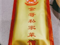 -金哥私房菜馆(张府园总店)