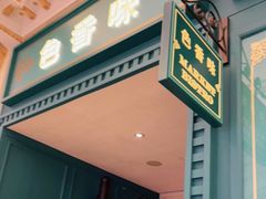 门面-色香味(澳门巴黎人店)
