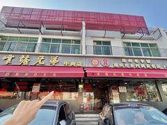 -官塘兄弟·潮汕牛肉店(官塘总店)