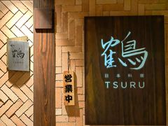 -Tsuru鹤日本料理(静安香格里拉店)