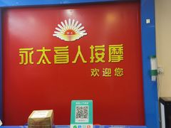 -永太盲人按摩(宝安店)