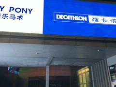 -迪卡侬(安德门店)