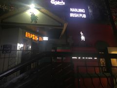 -秀·爱尔兰餐吧(上海路店)