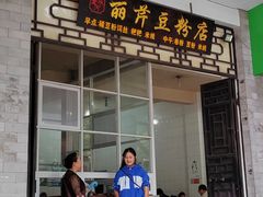 -丽芹豆粉店