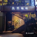 一家清净而温馨的咖啡屋