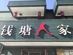 -钱塘人家(通泰路店)