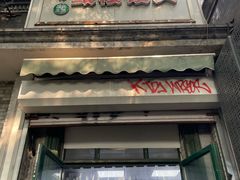 -天泽祥·鼓楼馒头(鼓楼店)