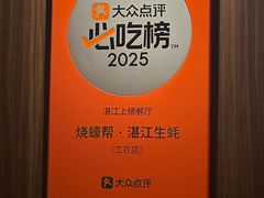 -烧蠔帮·湛江生蚝(工农店)