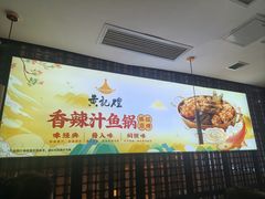 -黄记煌三汁焖锅(顺义华联店)