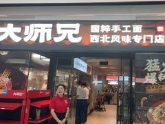 -大师兄·西北小馆(南沙万达广场店)