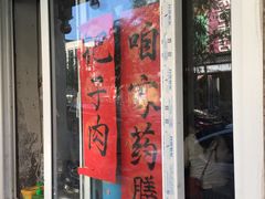 门面-咱家王新国把子肉(县东巷店)