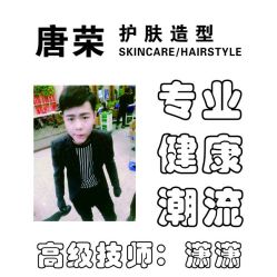 -唐荣护肤造型