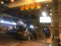 -晶晶甜品(发昌大厦店)