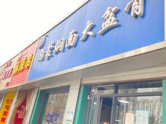 门面-内蒙焖面大盆骨餐馆(山大路店)
