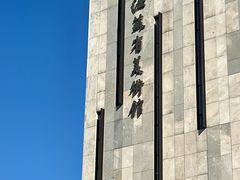 -江苏省美术馆(长江路新馆)