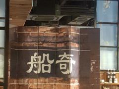 门面-船奇蒸汽海鲜·闽菜(八市海鲜总店)