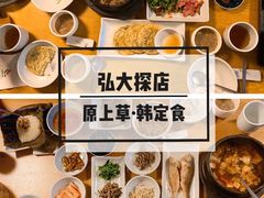 -原上草 韩定食