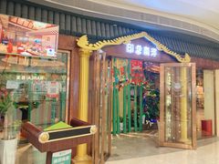 门面-印象南洋·泰国风情餐厅(新安店)