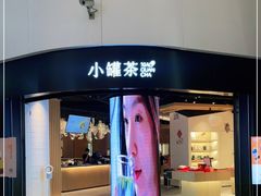 -小罐茶(济南恒隆广场店)
