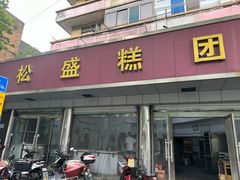 -松盛糕团店(红旗桥店)