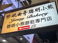 -珍妮曲奇聪明小熊(上环店)