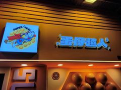 -蛋仔超人·鸡蛋仔·港奶(西华路店)