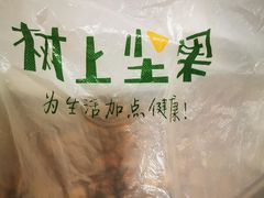 -树上坚果(瑞城店)