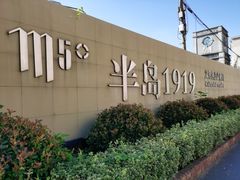 -半岛1919创意园区