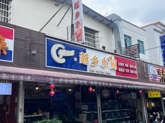 -越乡小厨(侨港店)
