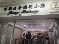-珍妮曲奇聪明小熊(尖沙咀店)