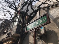 -定家小酥肉·清真(回民街店)