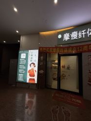 -摩瘦纤体订制减肥