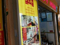 门面-八珍·广式煎饺·广州老字号(北京路总店)