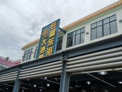 -旺富东海大酒楼(海鲜街店)