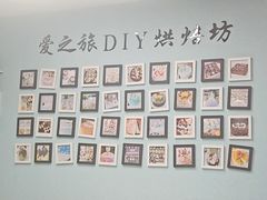 -爱之旅diy烘焙坊(西直门店)