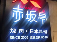 -赤坂亭M9和牛烧肉·日料398放题(万达店)
