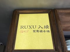-RUXU入续鸳鸯糖水铺(万菱汇店)