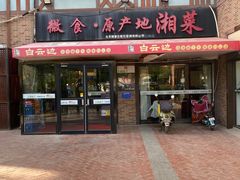 -微食·原产地湘菜