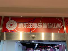 -新东田娱乐体验中心