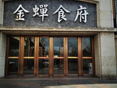 -金蝉食府(维吉奥广场店)