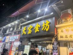 -天宝食坊·啫啫煲大排档(西华路店)