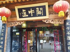 门面-关中道陕味艺术餐厅(西岳庙店)