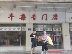 门面-桥雪牛杂专门店(关边路店)