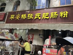 -平安桥张氏肥肠粉