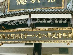 门面-德兴馆(山西南路店)