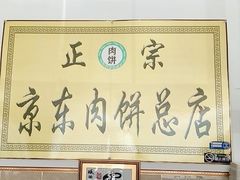 -京东肉饼总店