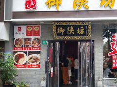 -御陕坊(交大店)