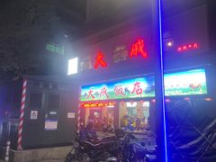 -大戚饭店(泰华路店)
