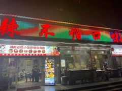 -辣不怕口味虾(凌霄路店)