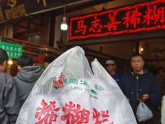 -马志善稀糊爛生熟肉店